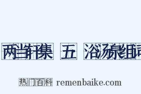 两当轩集·五·浴汤泉组词是什么意思的图片